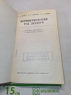 Периферический рак легкого (Клиника, диагностика и хирургическое лечение)