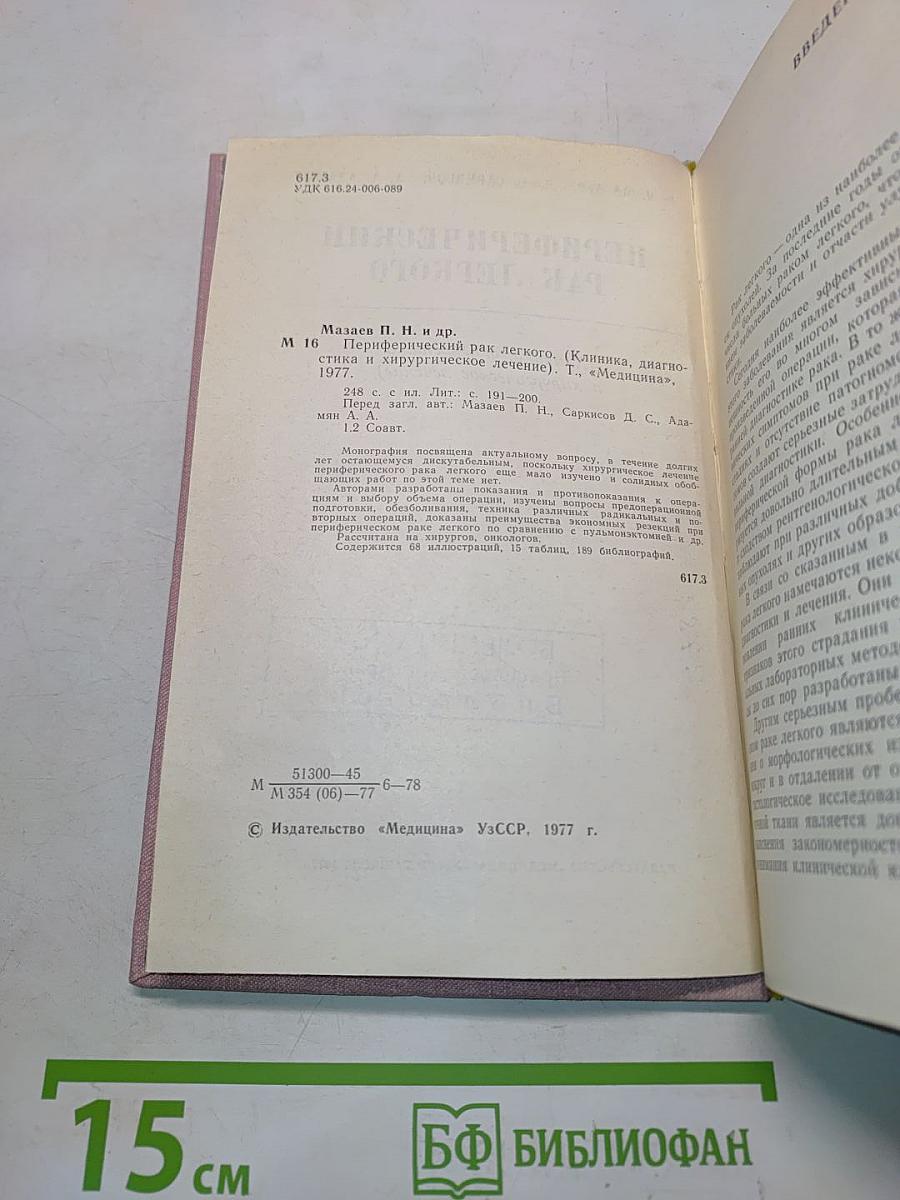 Периферический рак легкого (Клиника, диагностика и хирургическое лечение)