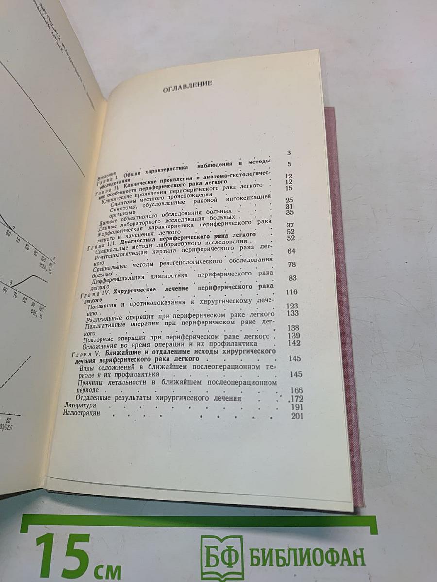 Периферический рак легкого (Клиника, диагностика и хирургическое лечение)