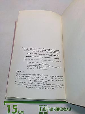 Периферический рак легкого (Клиника, диагностика и хирургическое лечение)