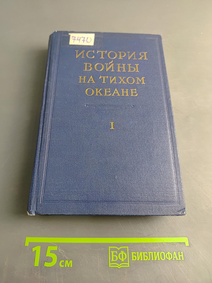 История войны на Тихом океане. Том I. Агрессия в Маньчжурии
