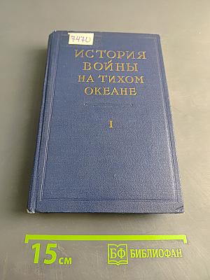 История войны на Тихом океане. Том I. Агрессия в Маньчжурии