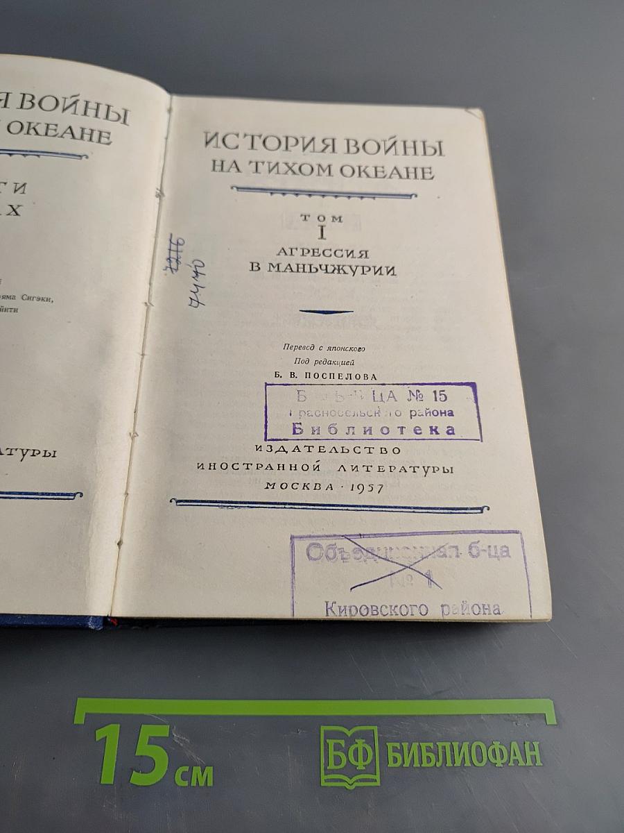 История войны на Тихом океане. Том I. Агрессия в Маньчжурии
