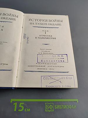 История войны на Тихом океане. Том I. Агрессия в Маньчжурии