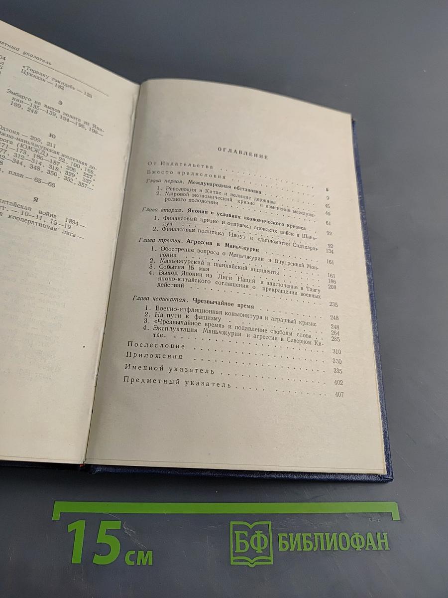 История войны на Тихом океане. Том I. Агрессия в Маньчжурии