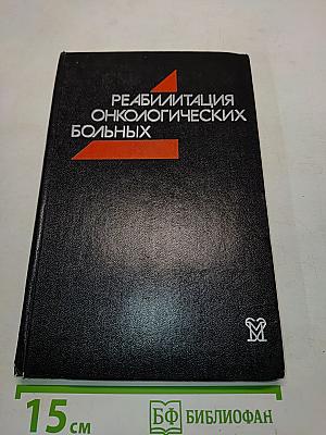 Реабилитация онкологических больных