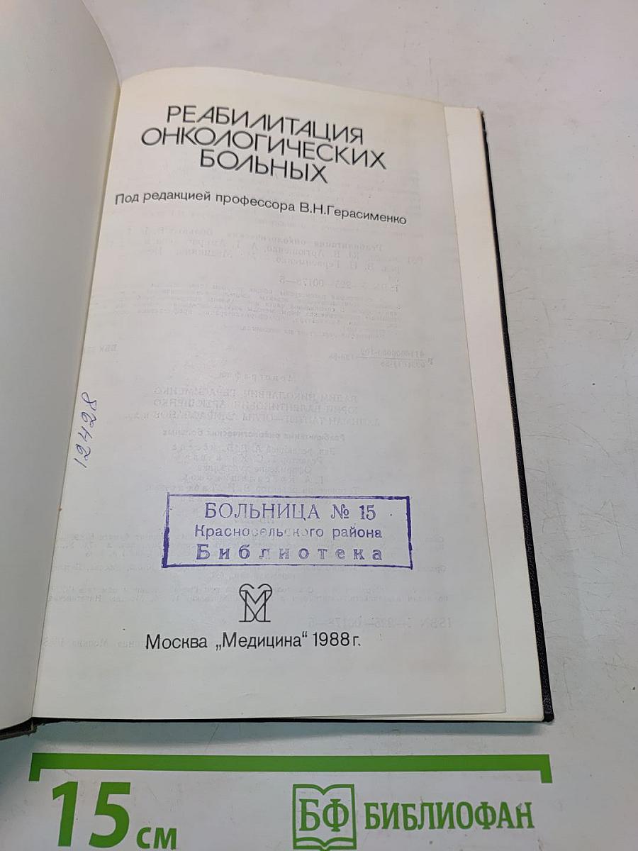 Реабилитация онкологических больных