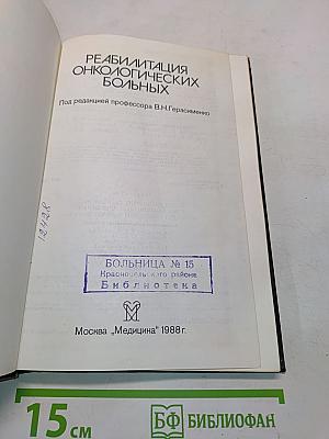 Реабилитация онкологических больных