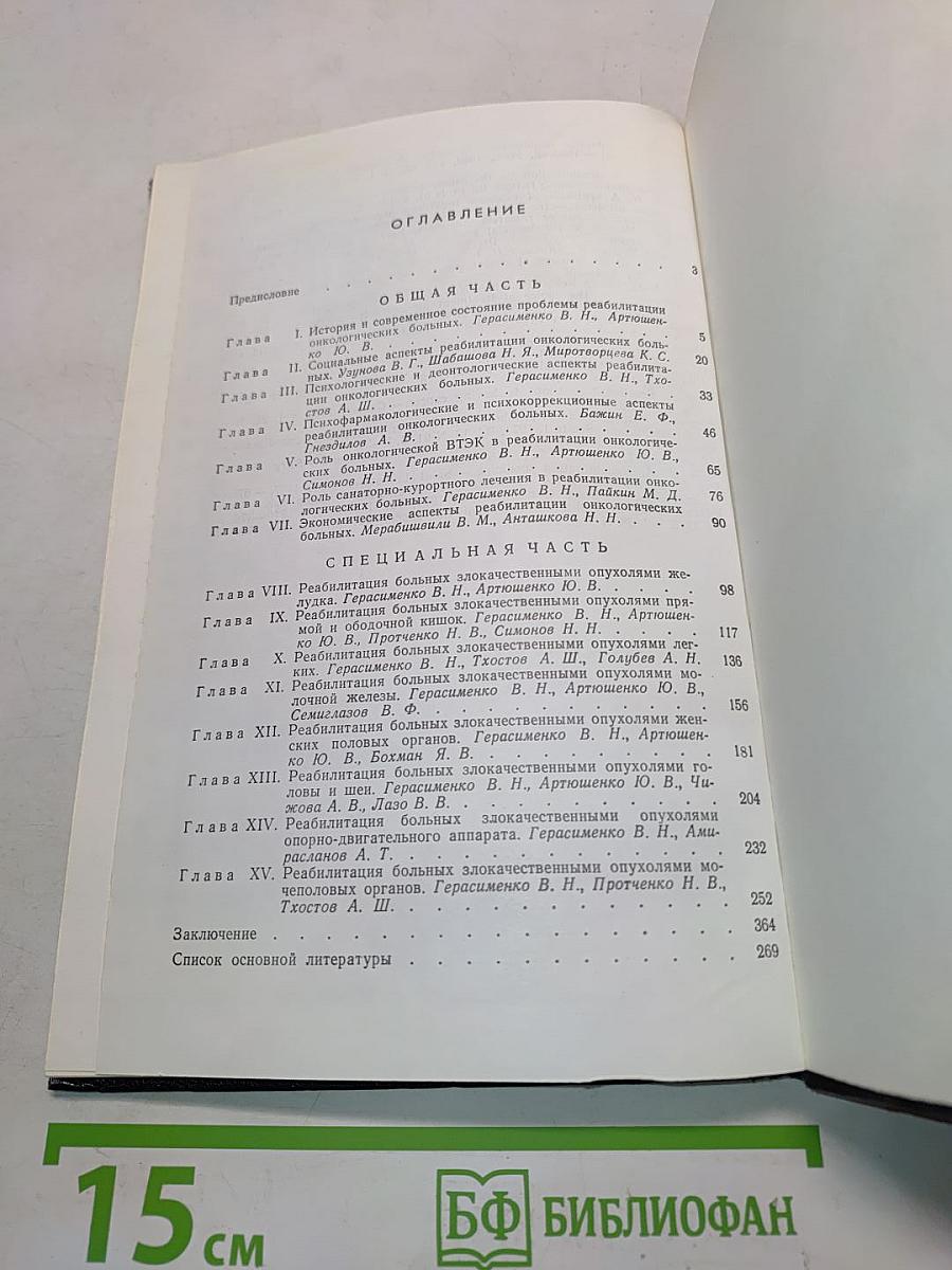 Реабилитация онкологических больных