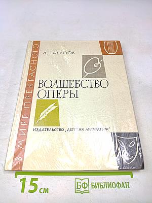 Волшебство оперы