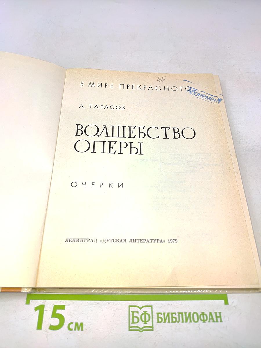 Волшебство оперы