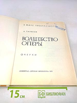 Волшебство оперы