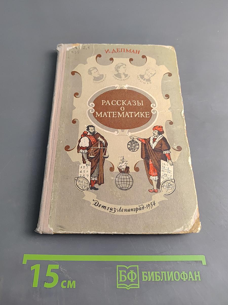 Рассказы о математике