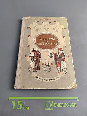 Рассказы о математике