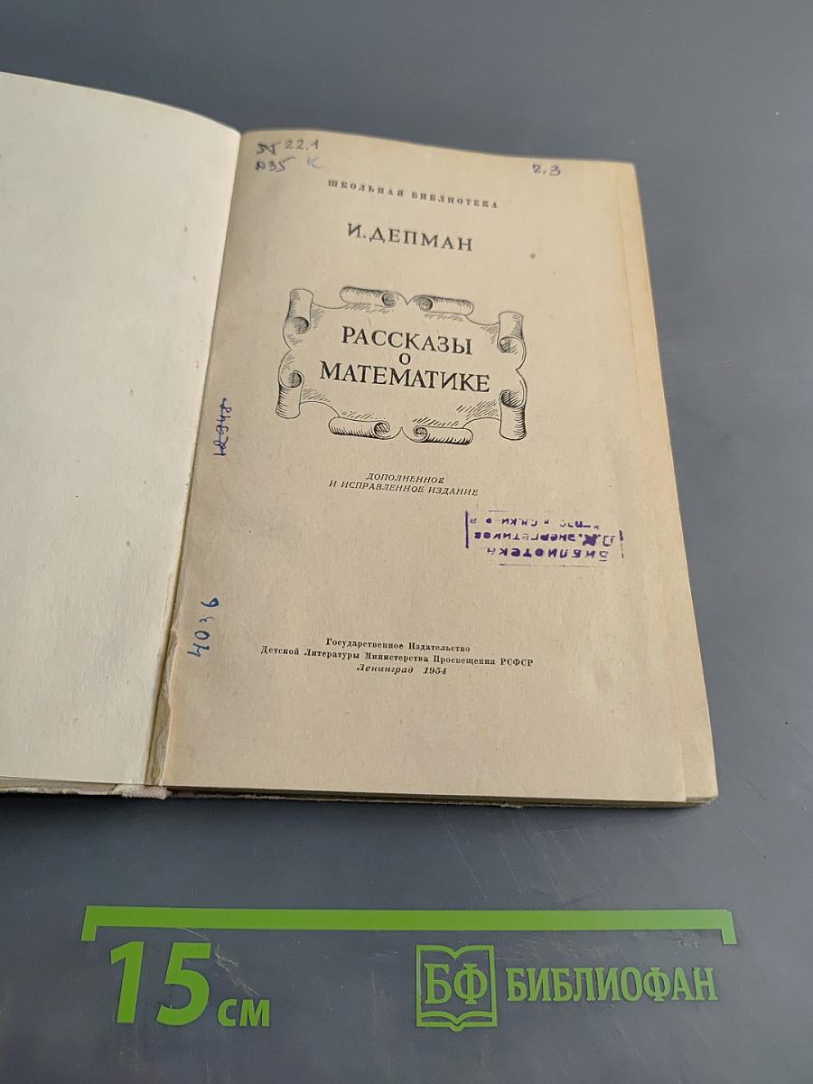 Рассказы о математике