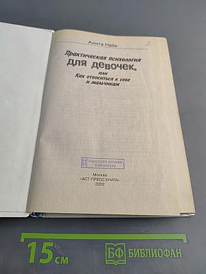 Практическая психология для девочек, или Как относиться к себе и мальчикам
