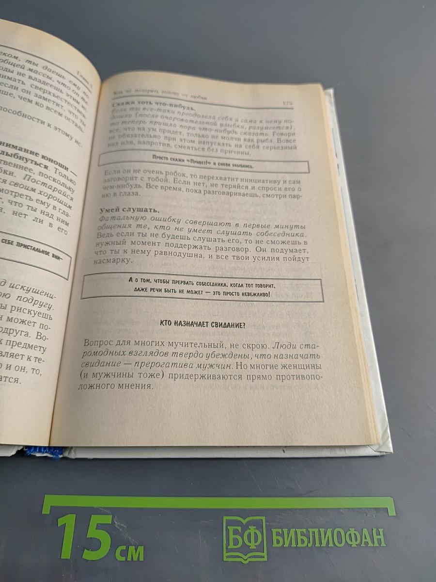 Практическая психология для девочек, или Как относиться к себе и мальчикам
