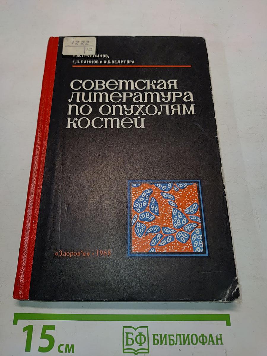 Советская литература по опухолям костей