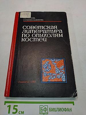 Советская литература по опухолям костей
