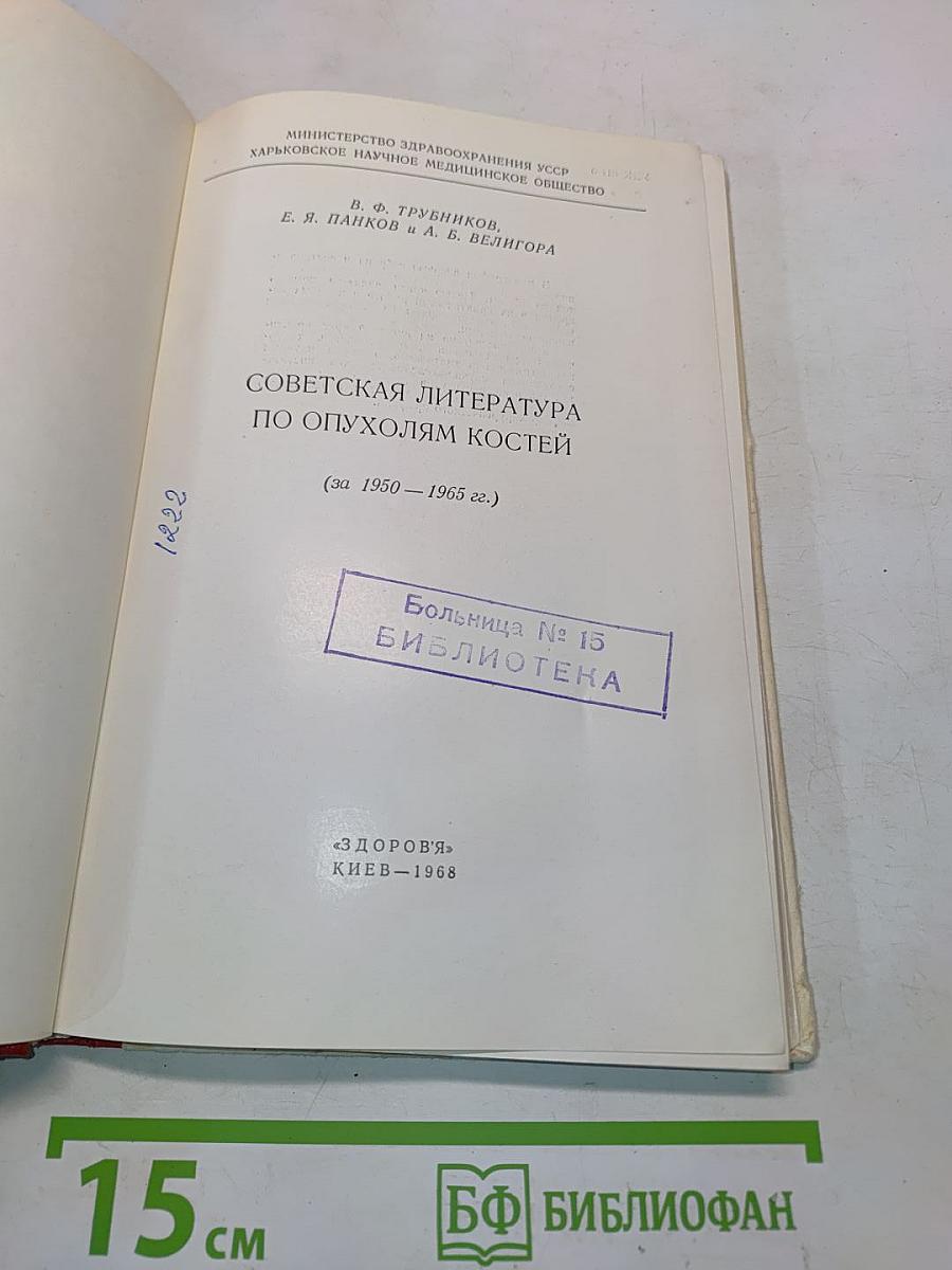 Советская литература по опухолям костей