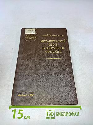 Механический шов в хирургии сосудов
