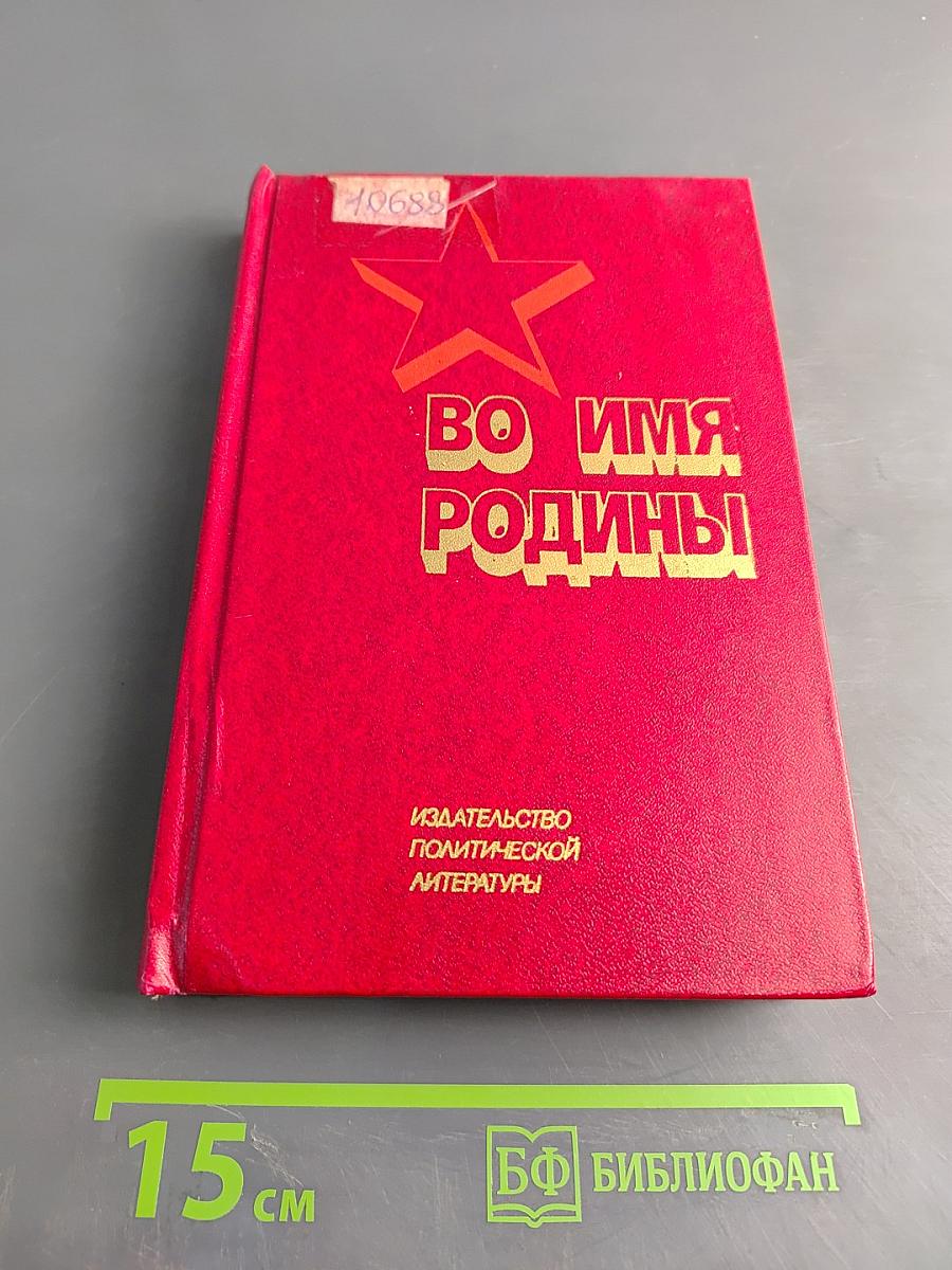 Во имя Родины