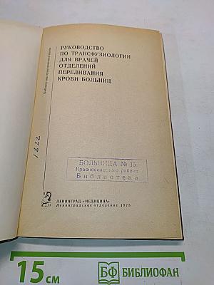 Руководство по трансфузиологии для врачей отделений переливания крови больниц