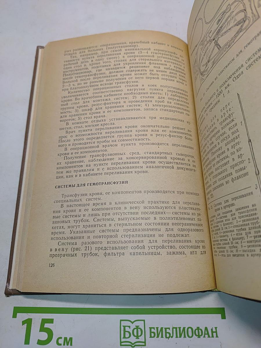 Руководство по трансфузиологии для врачей отделений переливания крови больниц
