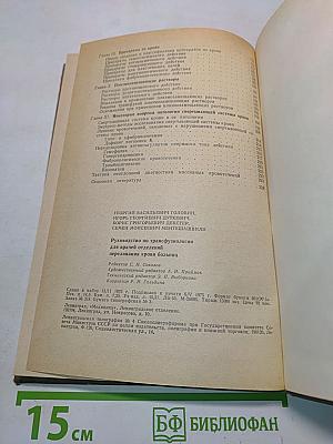 Руководство по трансфузиологии для врачей отделений переливания крови больниц