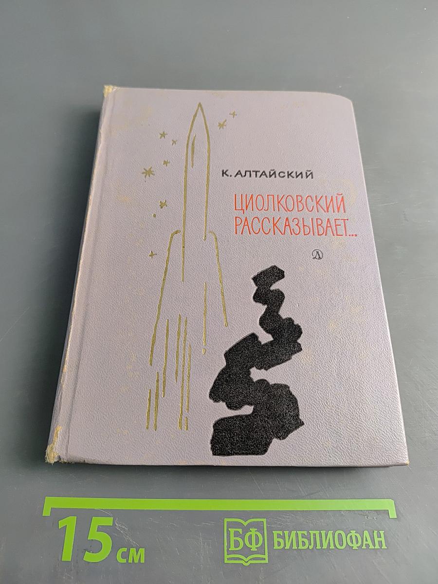 Циолковский рассказывает... Книга вторая