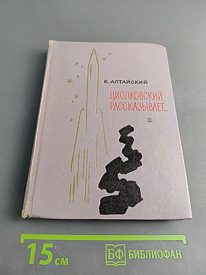 Циолковский рассказывает... Книга вторая