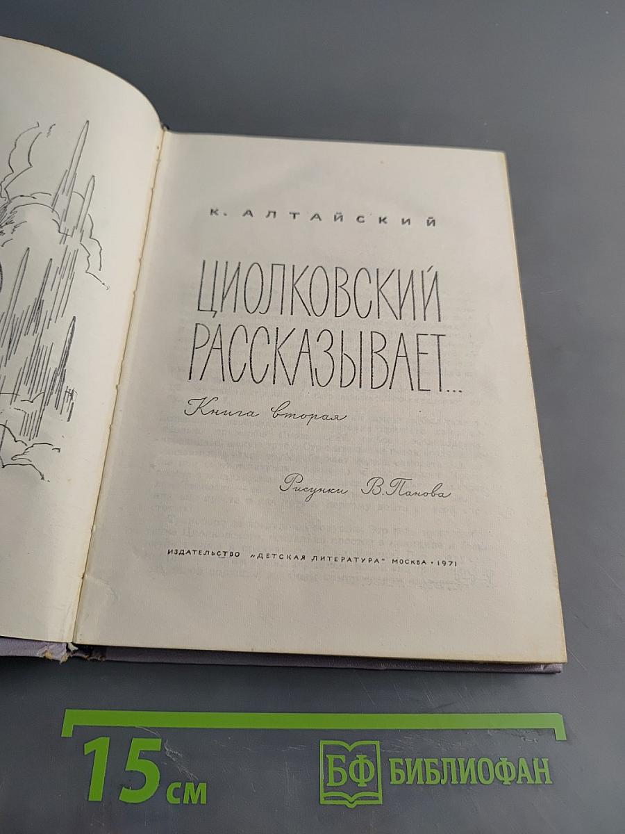 Циолковский рассказывает... Книга вторая