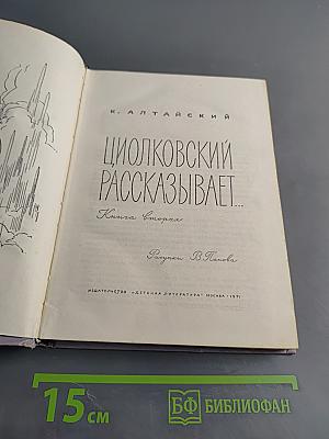 Циолковский рассказывает... Книга вторая