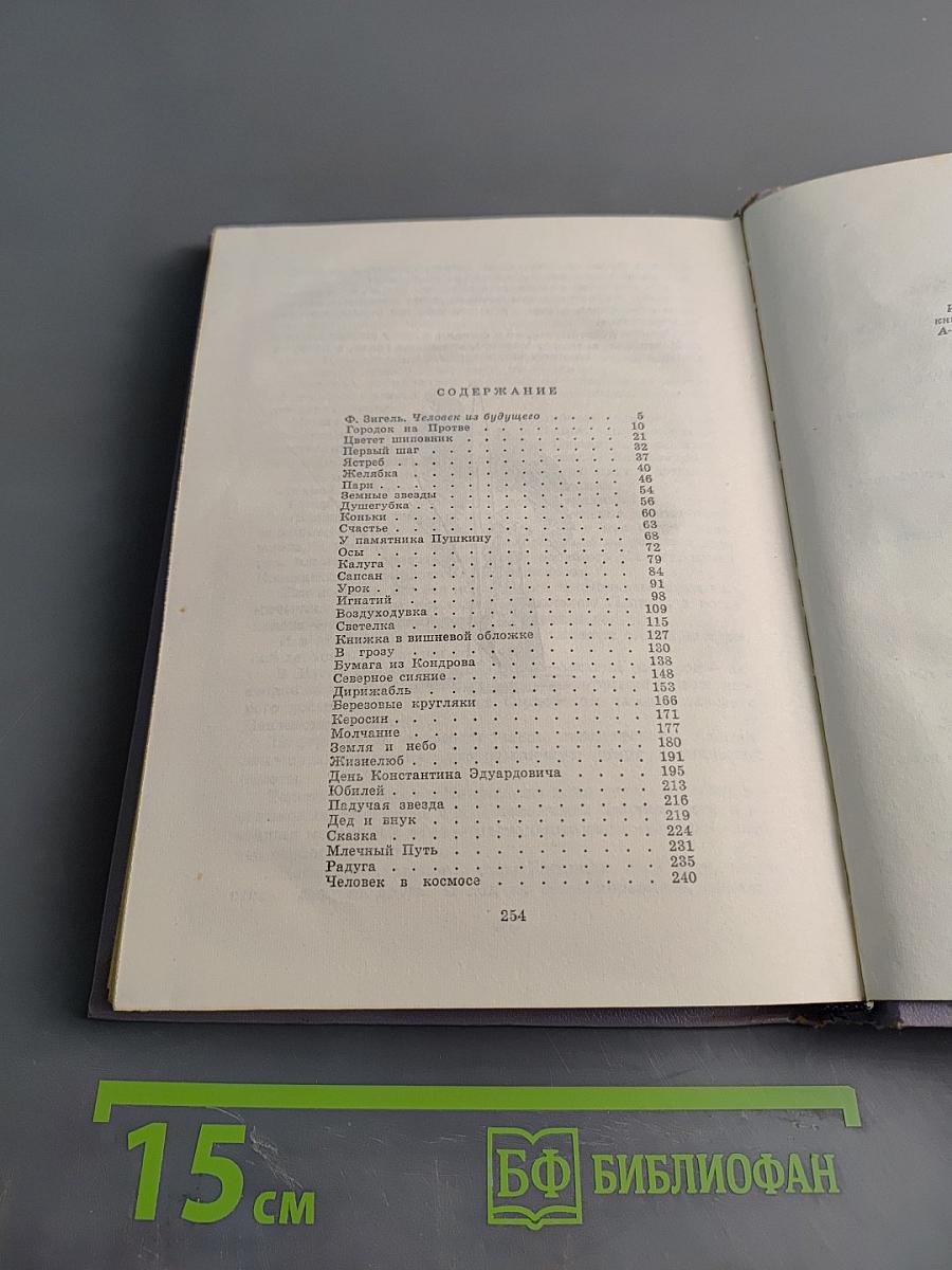 Циолковский рассказывает... Книга вторая