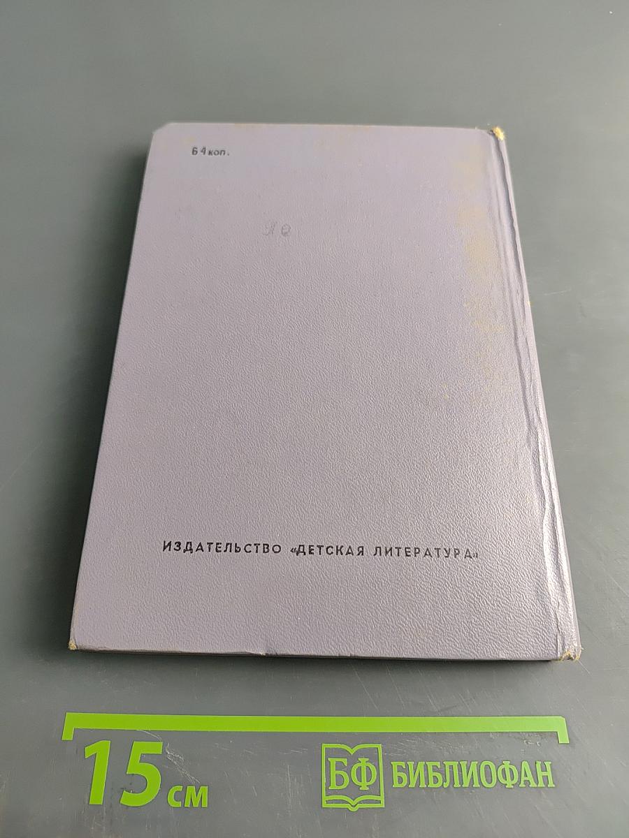 Циолковский рассказывает... Книга вторая