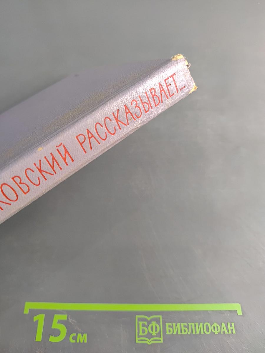 Циолковский рассказывает... Книга вторая