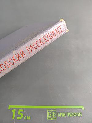 Циолковский рассказывает... Книга вторая
