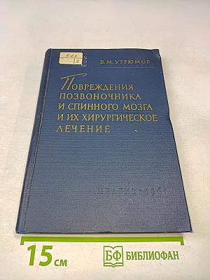 Повреждения позвоночника и спинного мозга и их хирургическое лечение