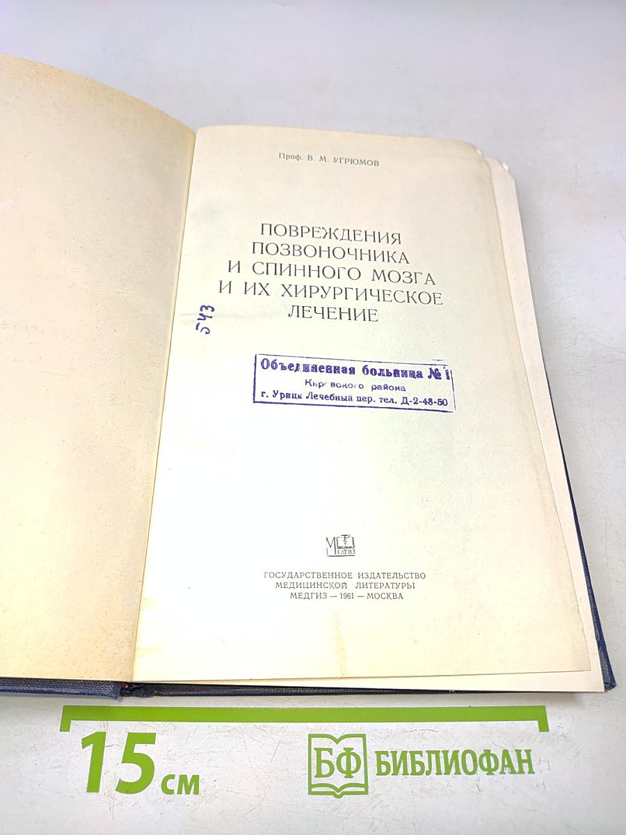 Повреждения позвоночника и спинного мозга и их хирургическое лечение