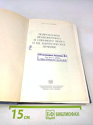 Повреждения позвоночника и спинного мозга и их хирургическое лечение