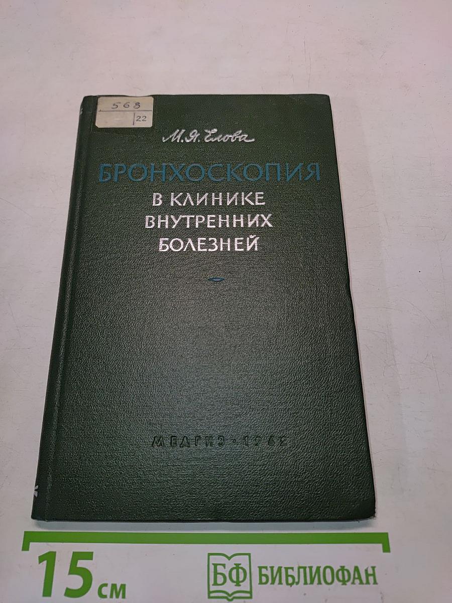 Бронхоскопия в клинике внутренних болезней