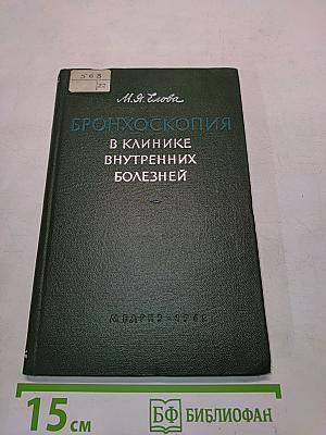 Бронхоскопия в клинике внутренних болезней