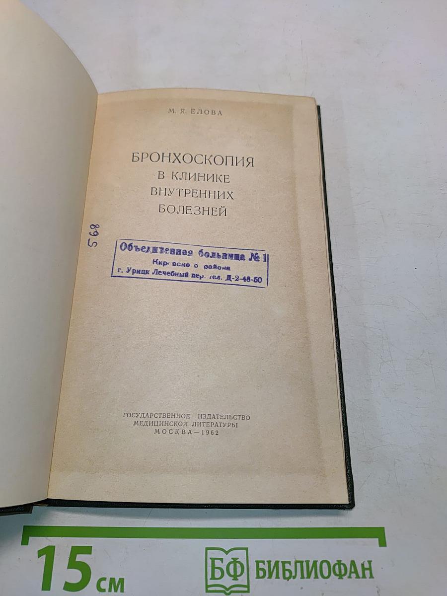 Бронхоскопия в клинике внутренних болезней