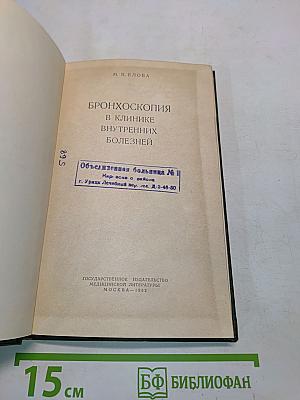 Бронхоскопия в клинике внутренних болезней