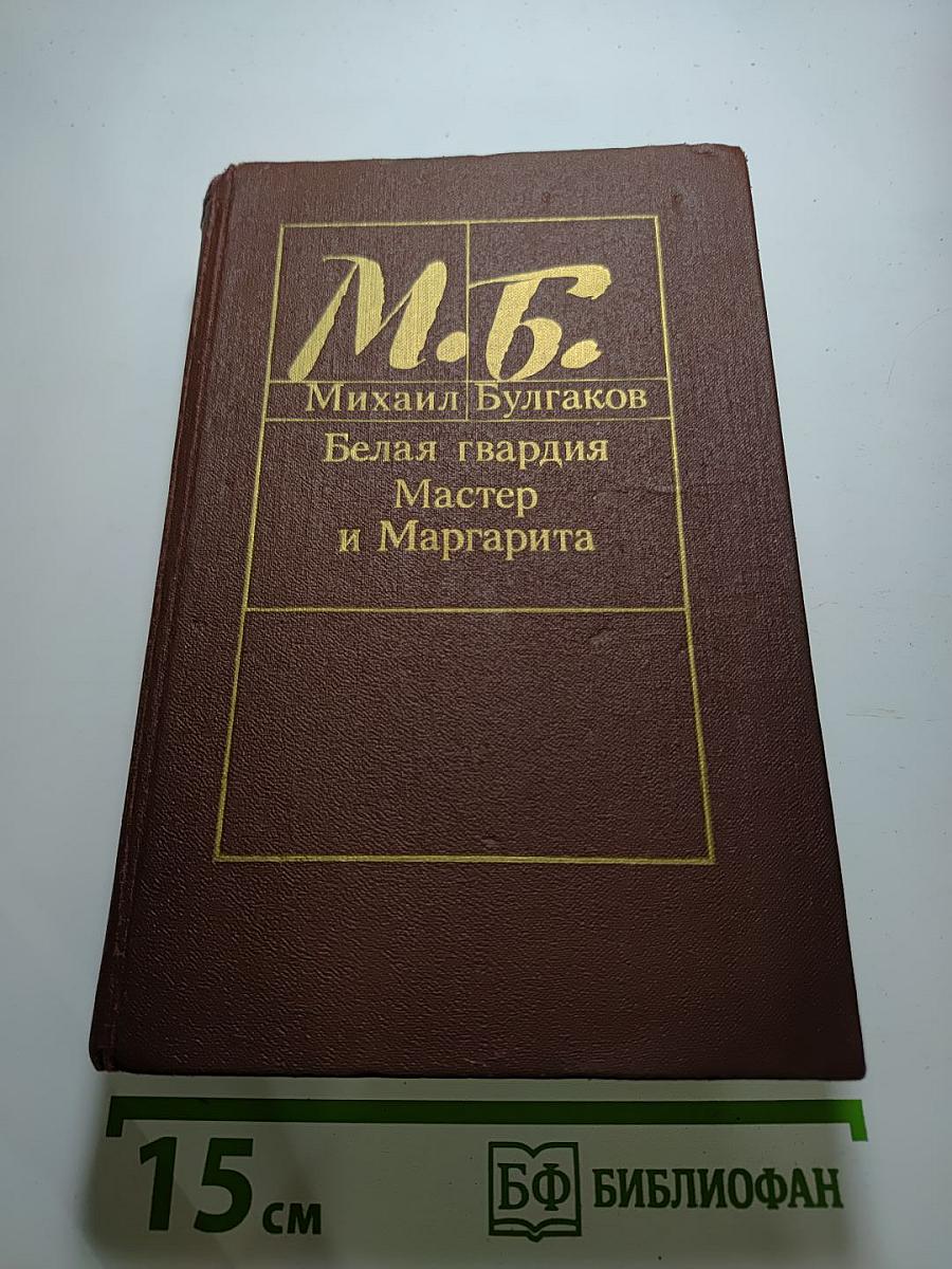 Белая гвардия. Мастер и Маргарита