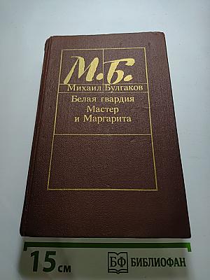 Белая гвардия. Мастер и Маргарита