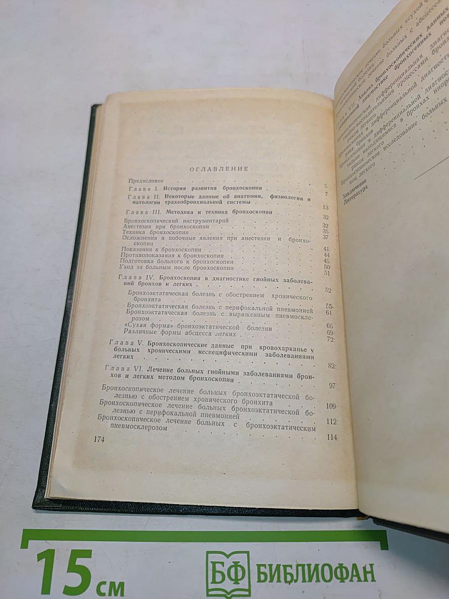 Бронхоскопия в клинике внутренних болезней