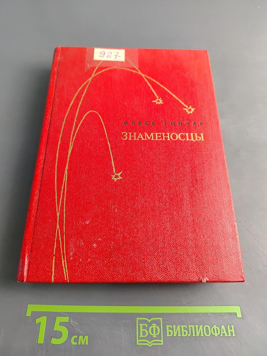 Знаменосцы. Трилогия