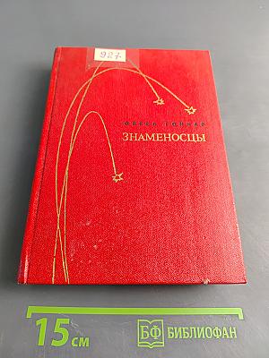Знаменосцы. Трилогия