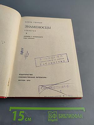 Знаменосцы. Трилогия